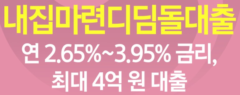 내집마련디딤돌대출 신청방법 - 신혼부부, 생애최초, 조건(대상, 주택), 한도, 신청시기