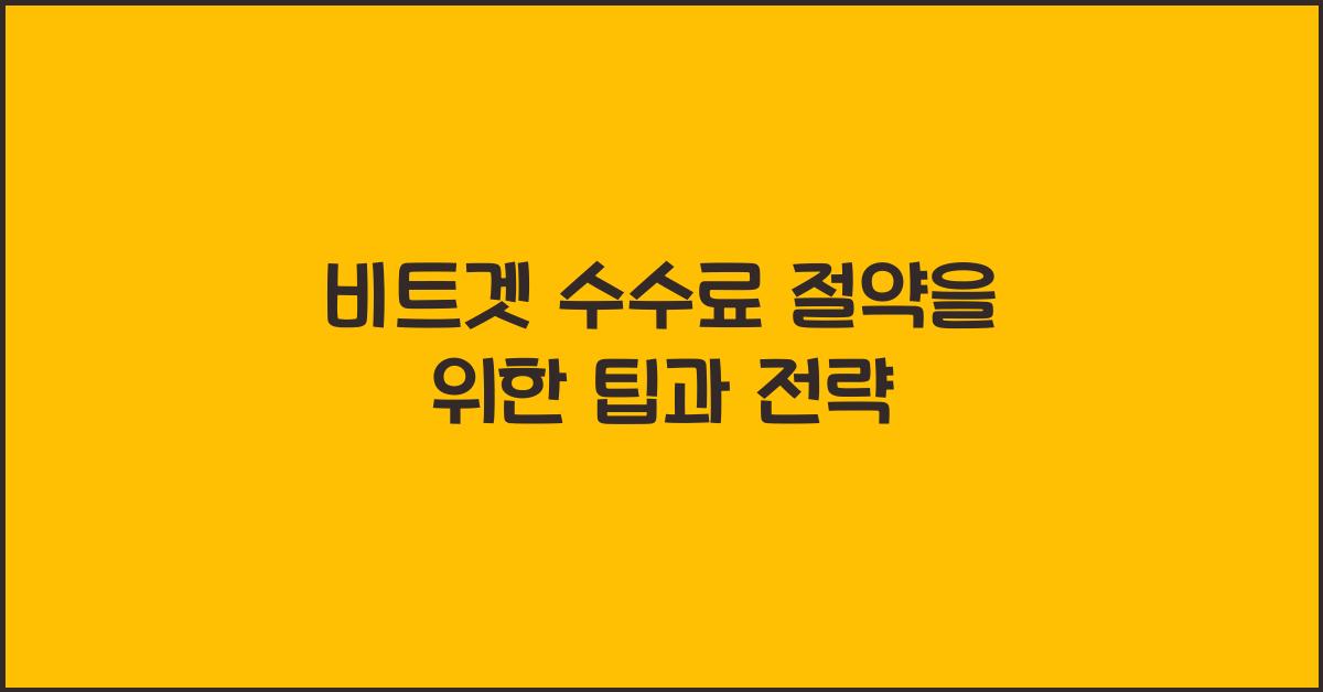비트겟 수수료