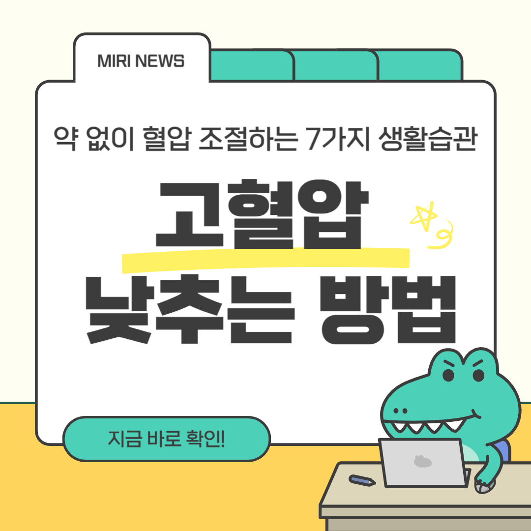 고혈압 낯추는 방법