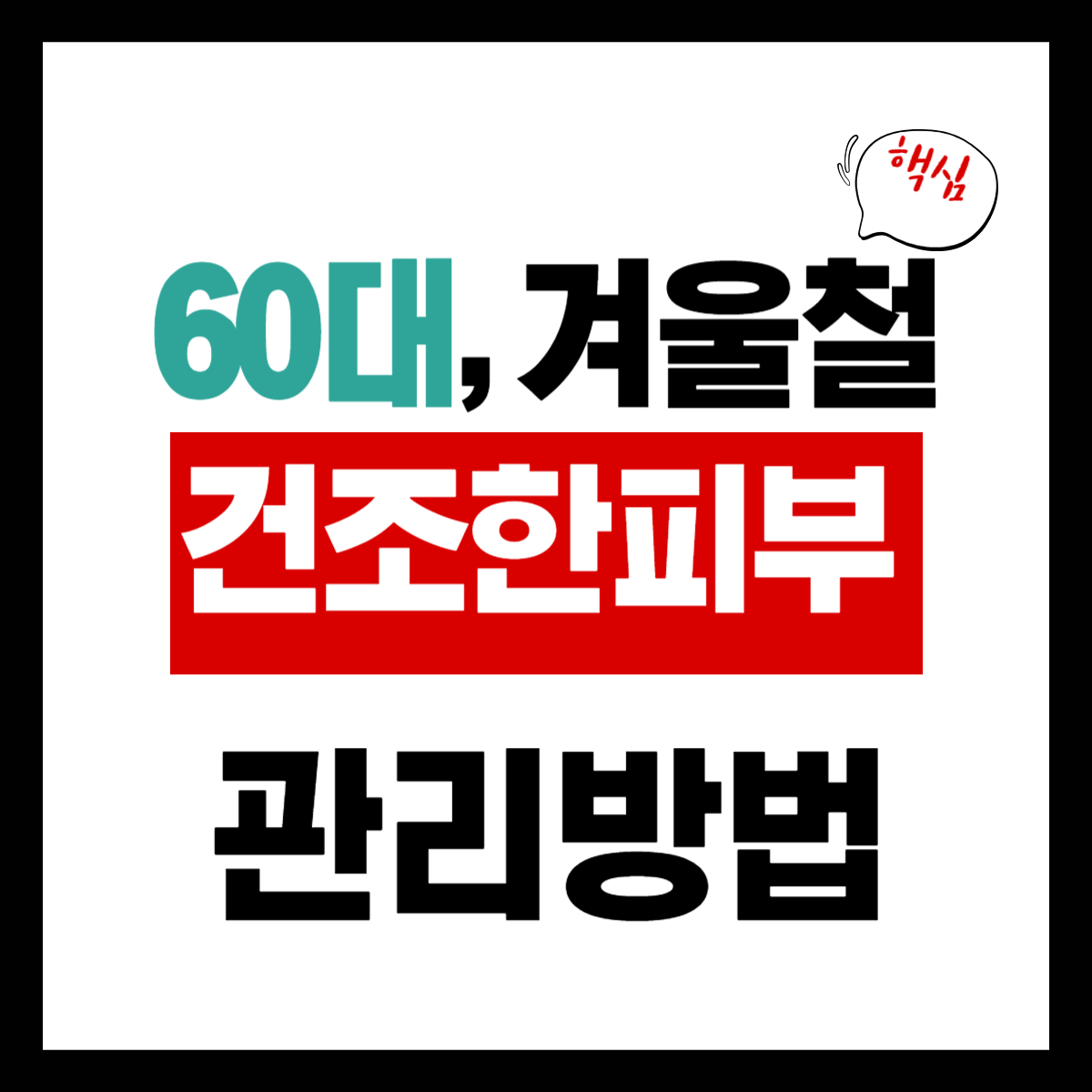 60대 겨울철 건조한 피부 관리 "핵심" 간편 확인하기