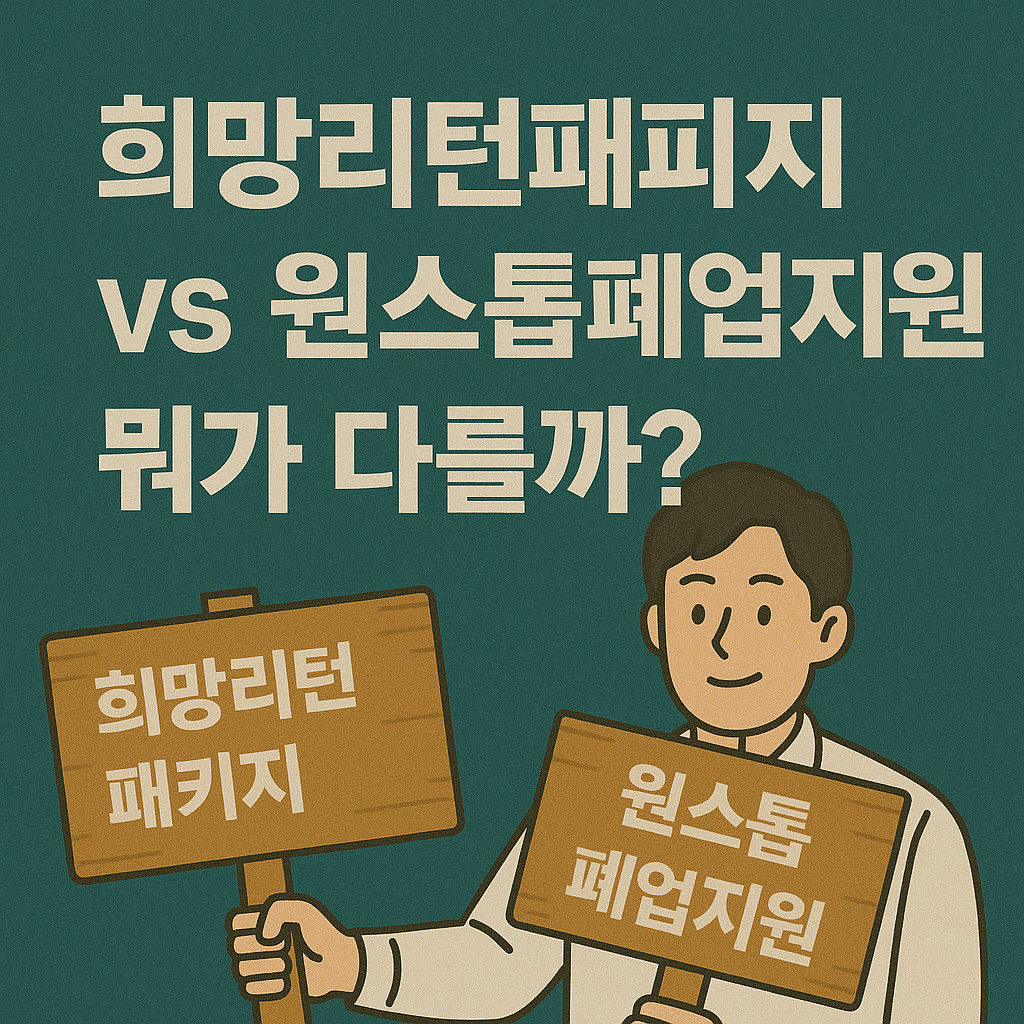 <img src="썸네일.jpg" alt="폐업지원금, 철거비지원, 채무조정, 개인회생, 소상공인지원, 정부보증대출, 점포철거비, 법률자문, 재창업지원, 사업정리컨설팅">
<p style="display:none;">
폐업지원금 철거비지원 채무조정 개인회생 소상공인지원 정부보증대출 점포철거비 법률자문 재창업지원 사업정리컨설팅
</p>