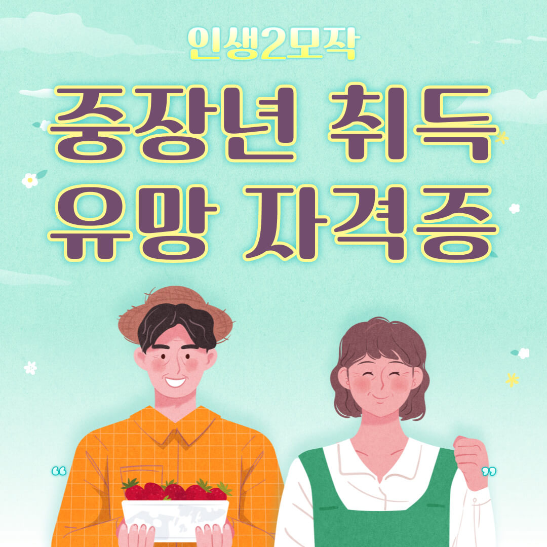 중장년 취득 유망 자격증