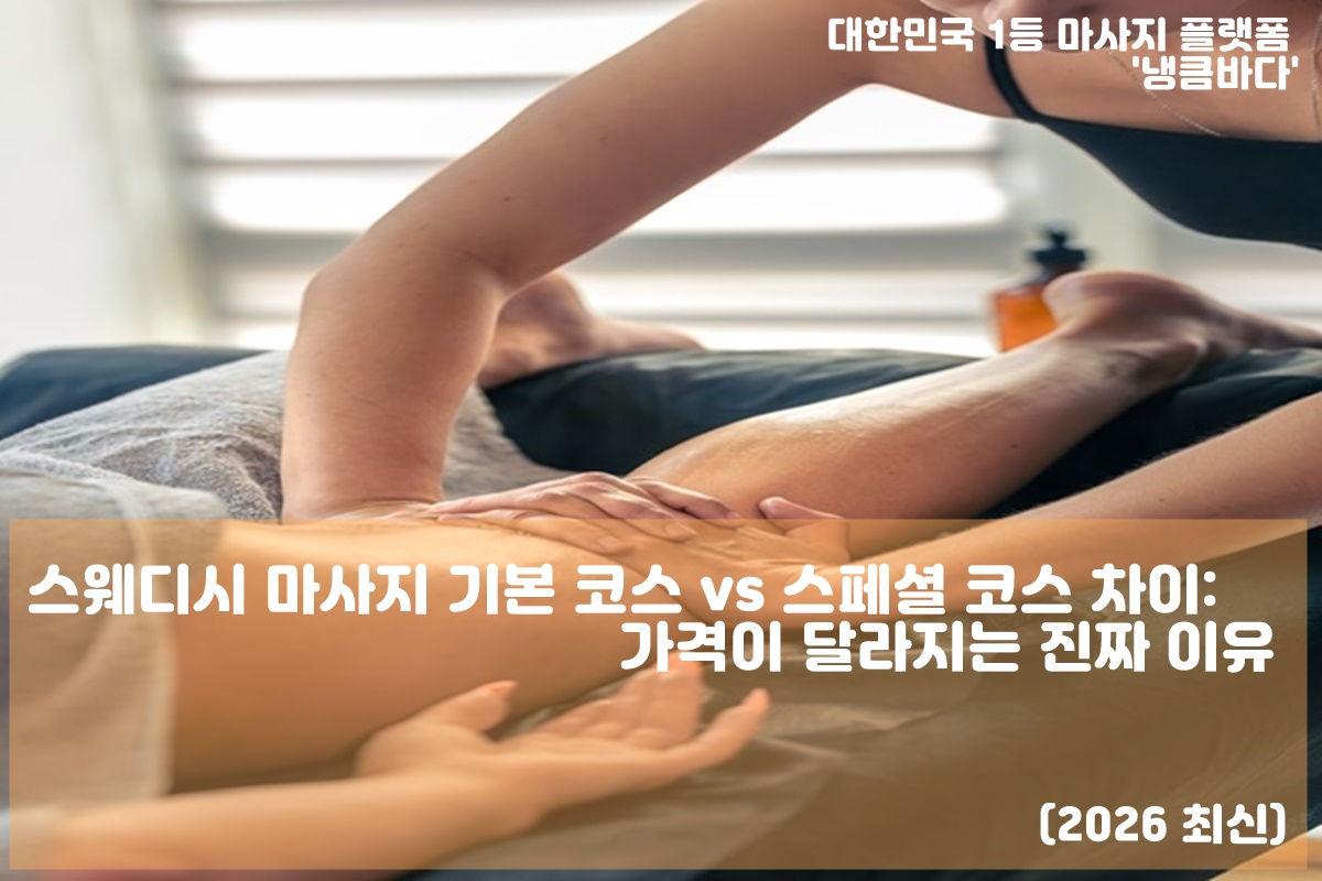 스웨디시 마사지 기본 코스와 스페셜 코스 차이 설명 이미지