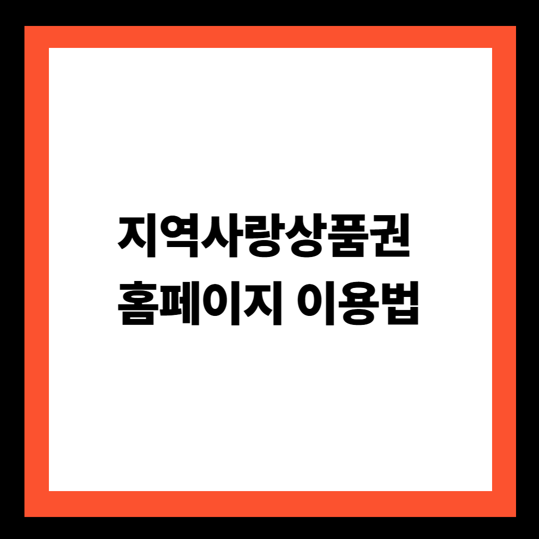 지역사랑상품권 홈페이지 이용법