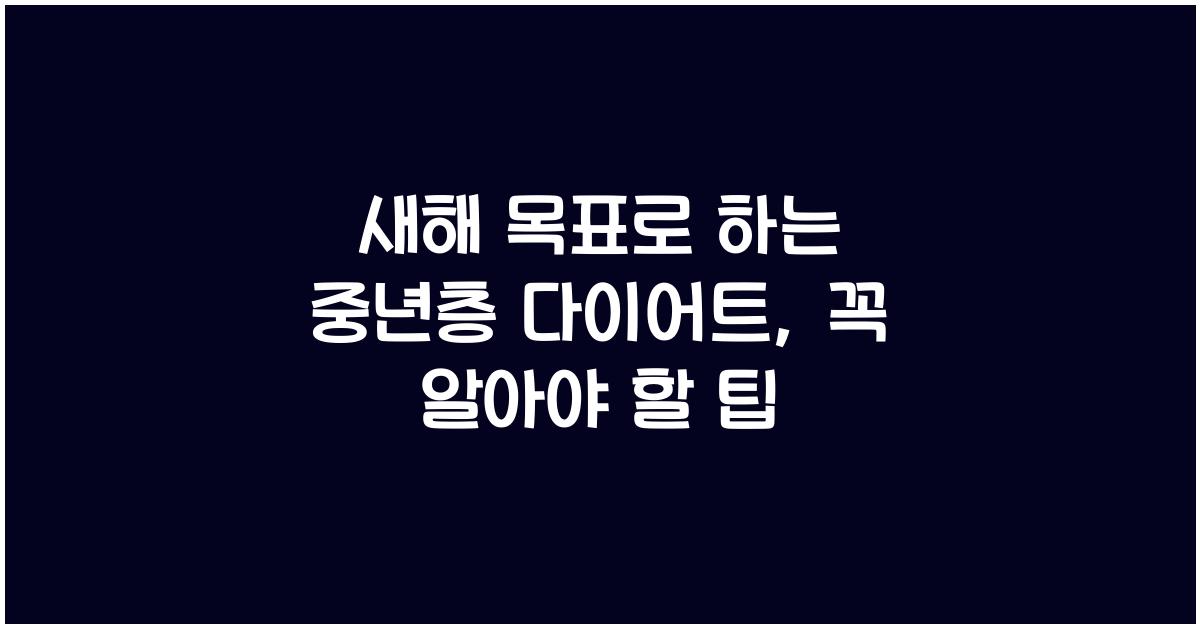 새해 목표로 하는 중년층 다이어트