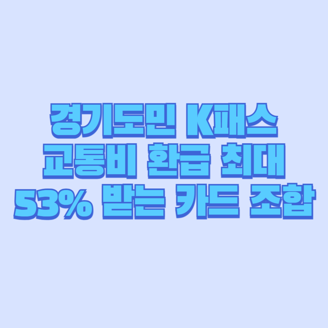 경기도민 K패스·경기패스 완벽 전략교통비 환급 최대 53% 받는 카드 조합