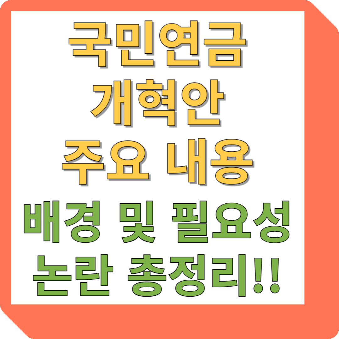 국민연금 개혁안