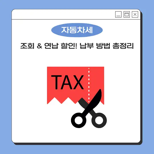 자동차세