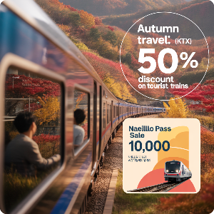 코레일 가을여행 관광열차 50%할인 + 내일로패스 1만원 할인 이미지