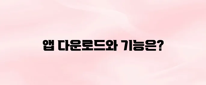인베스팅닷컴 앱 다운로드 방법 및 주요 기능 정리 (2025년 최신)