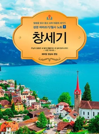 창세기 10장 민족들의 계보와 하나님 계획 묵상 기도_21