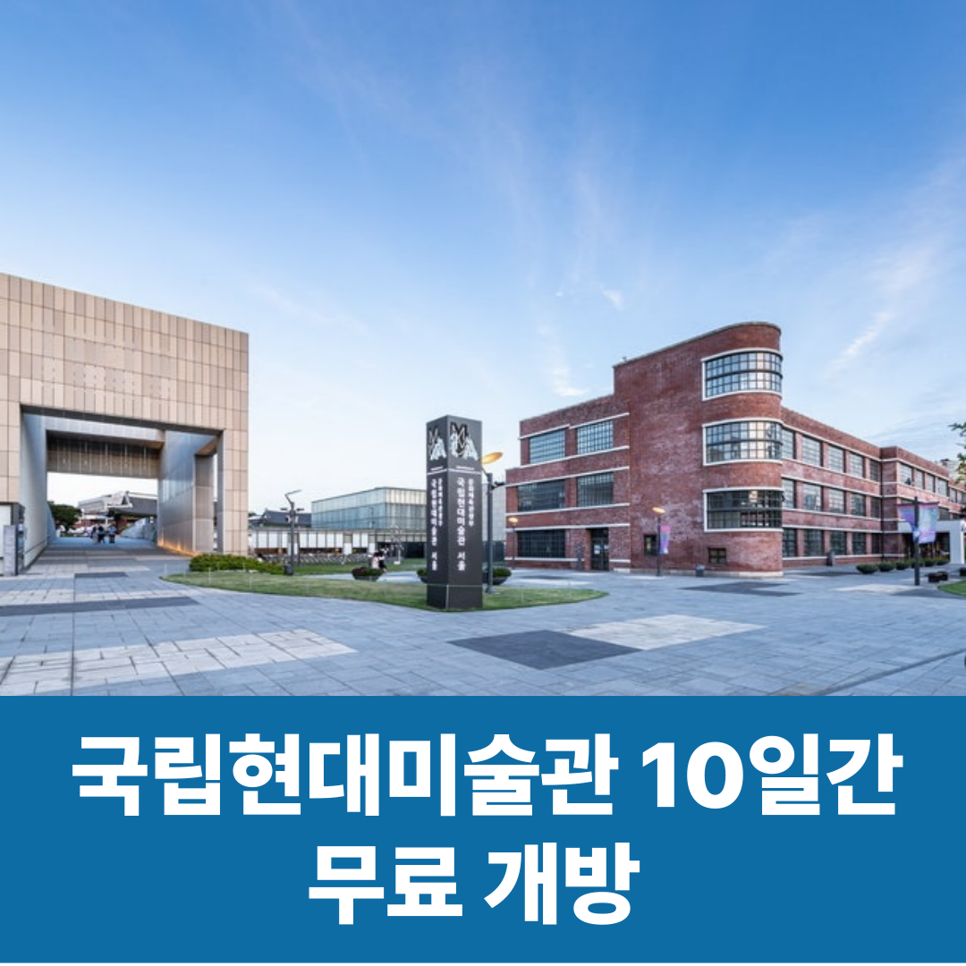 국립현대미술관 10일간 무료 개방 일정 및 예약