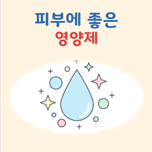 피부에 좋은 영양제 대표 이미지