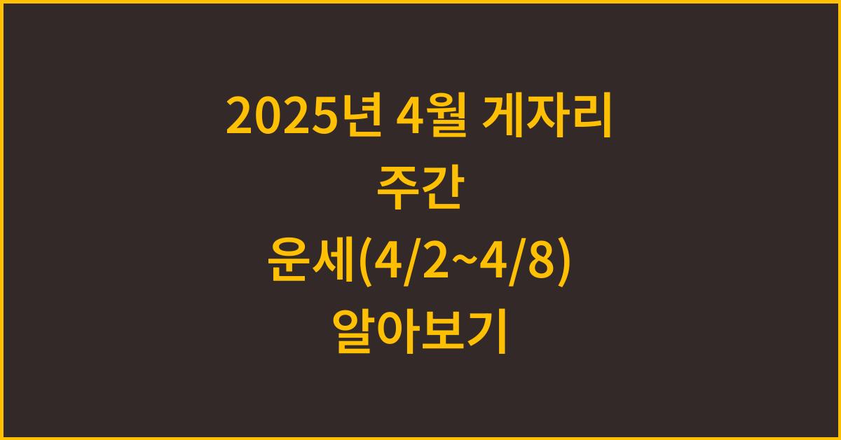 2025년 4월 게자리 주간 운세(4/2~4/8)