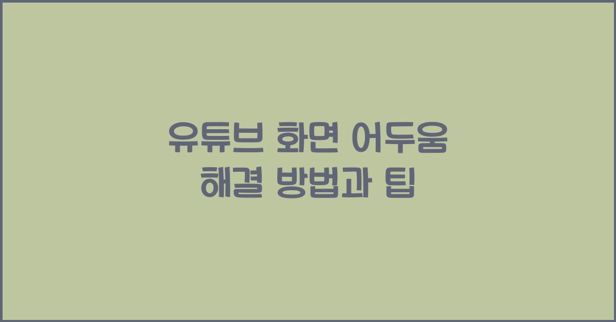 유튜브 화면 어두움