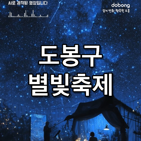 2025 도봉별빛축제 위치 일정 개최 안내