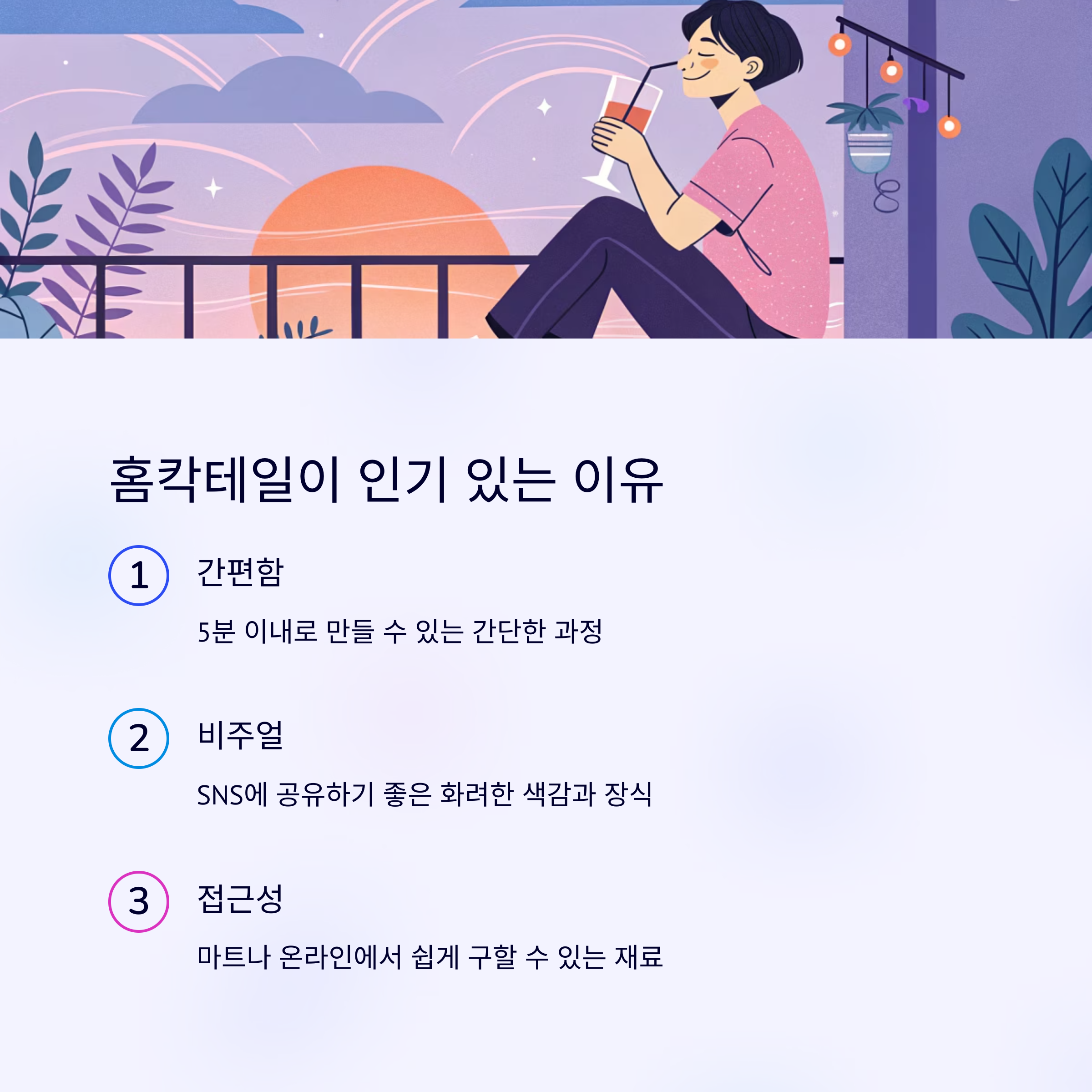 홈칵테일이 인기 있는 이유