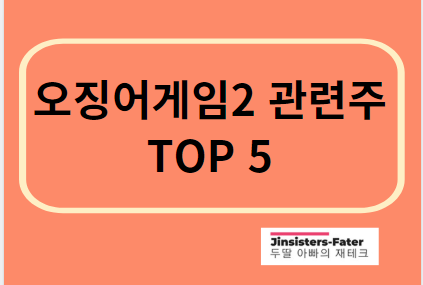 오징어게임2-관련주