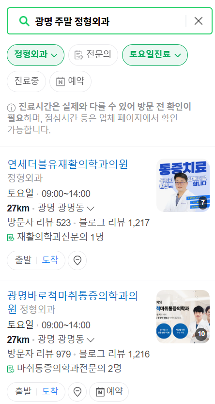 광명시 일요일 문 여는 정형외과 목록 ❘ 토요일, 주말, 공휴일 진료 영업 병원 리스트