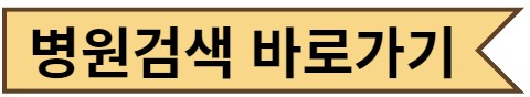 병원검색