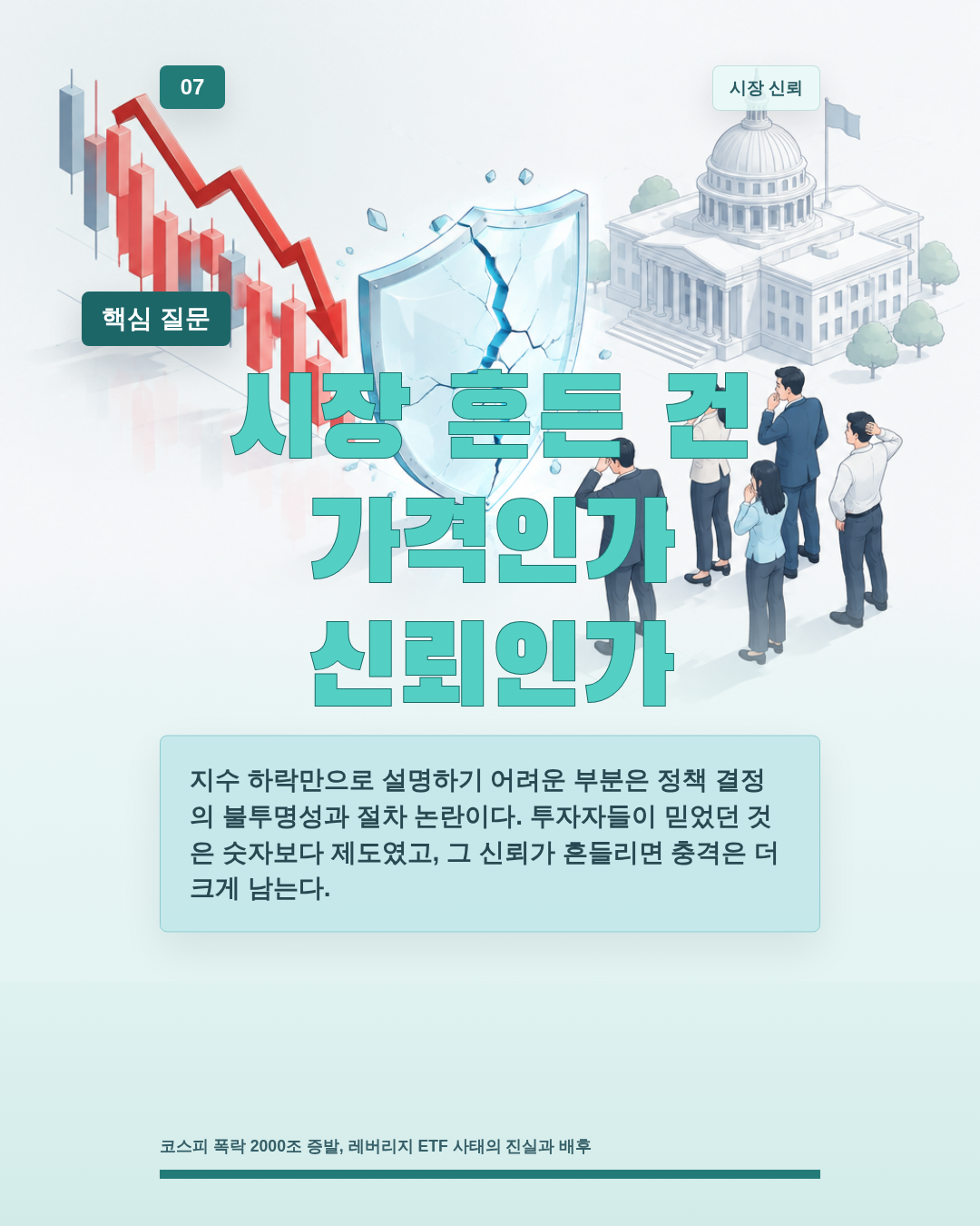 시장 흔든 건 가격인가 신뢰인가