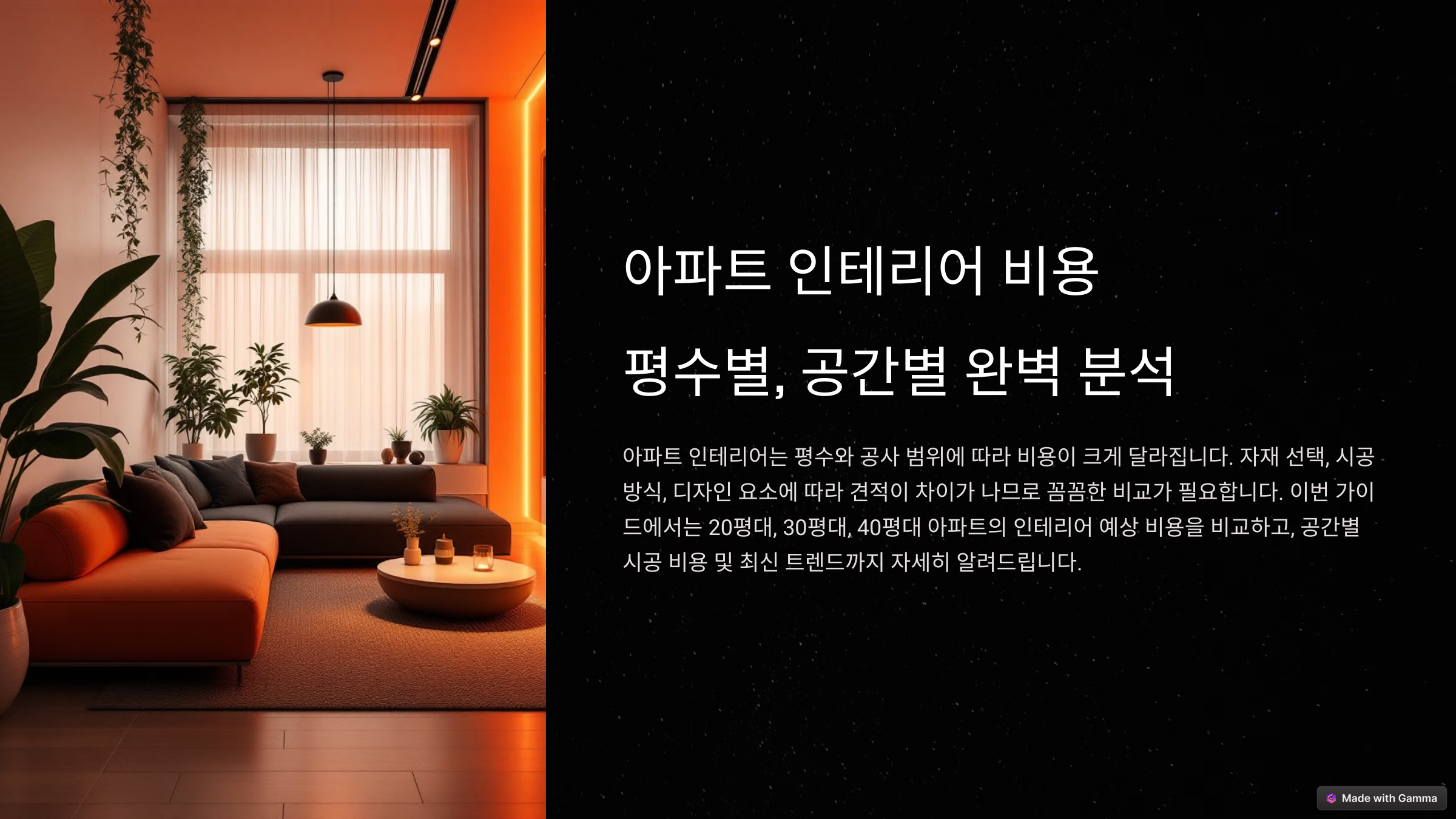 아파트 인테리어 비용, 평형대별 견적 완벽 비교