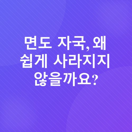 면도 수염 자국 없애기_1