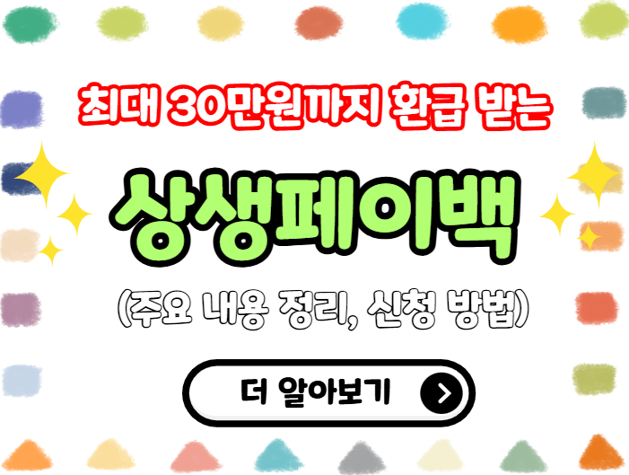 상생페이백 주요 내용 정리, 신청 방법