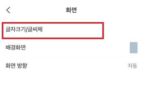 카카오톡 글자크기 폰트 변경하는 방법4