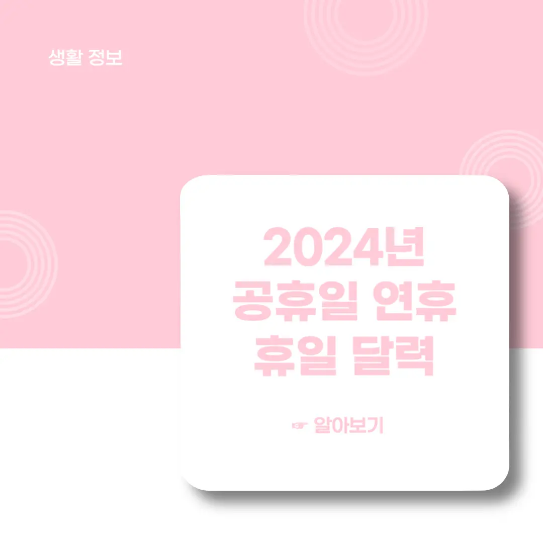 2024년-공휴일-연휴-휴일-달력-알아보기