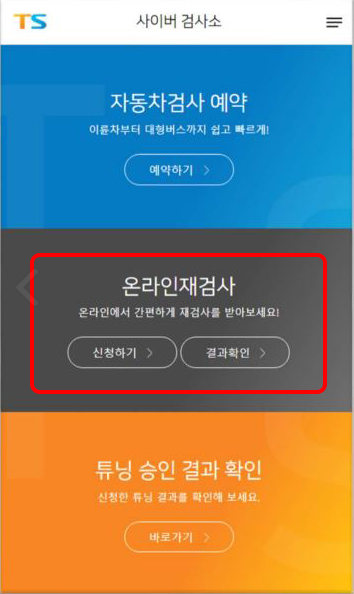온라인-재검사-신청방법