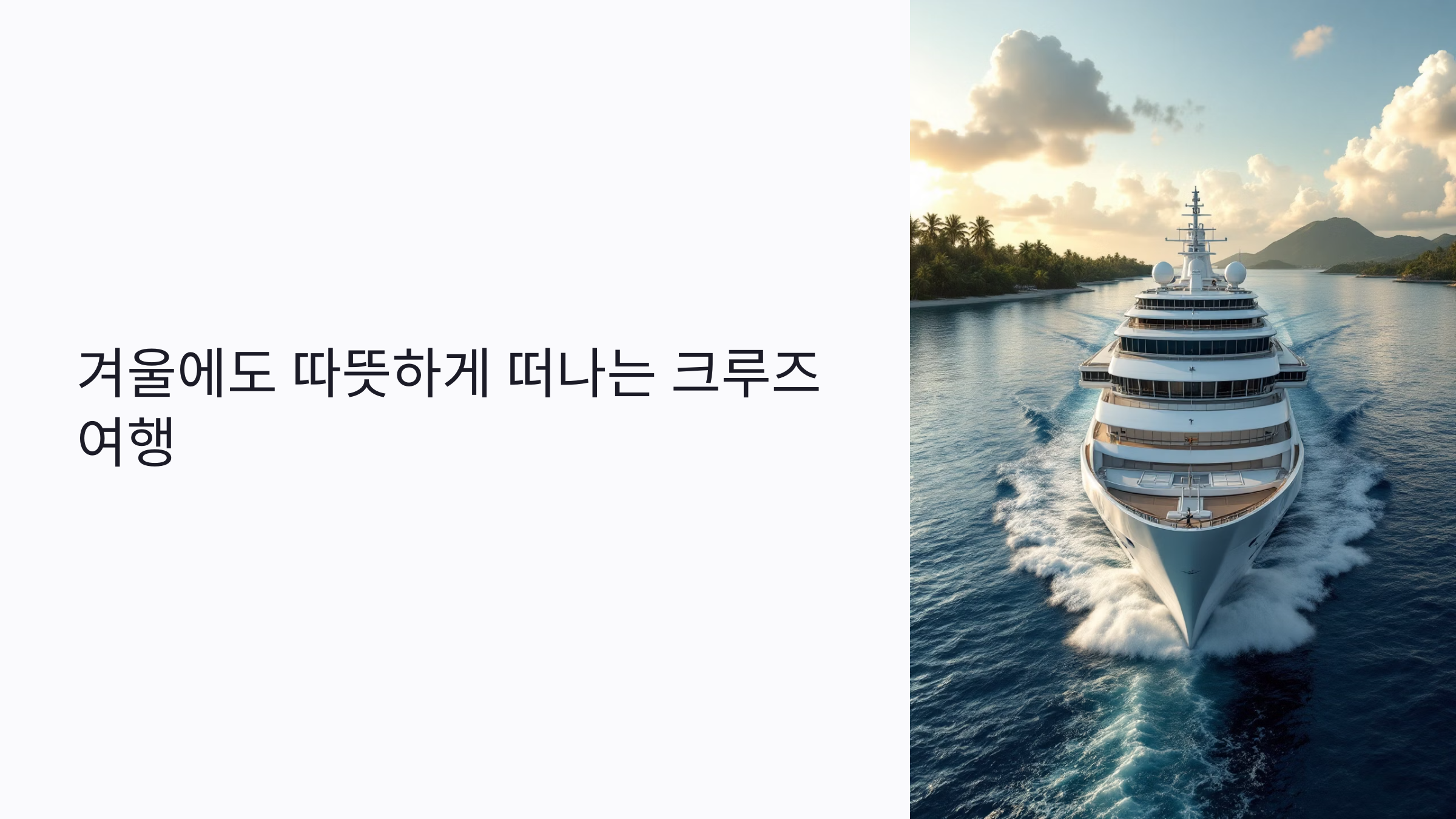 겨울에도 따뜻하게 떠나는 크루즈 여행 추천: 기항지부터 실내 액티비티까지