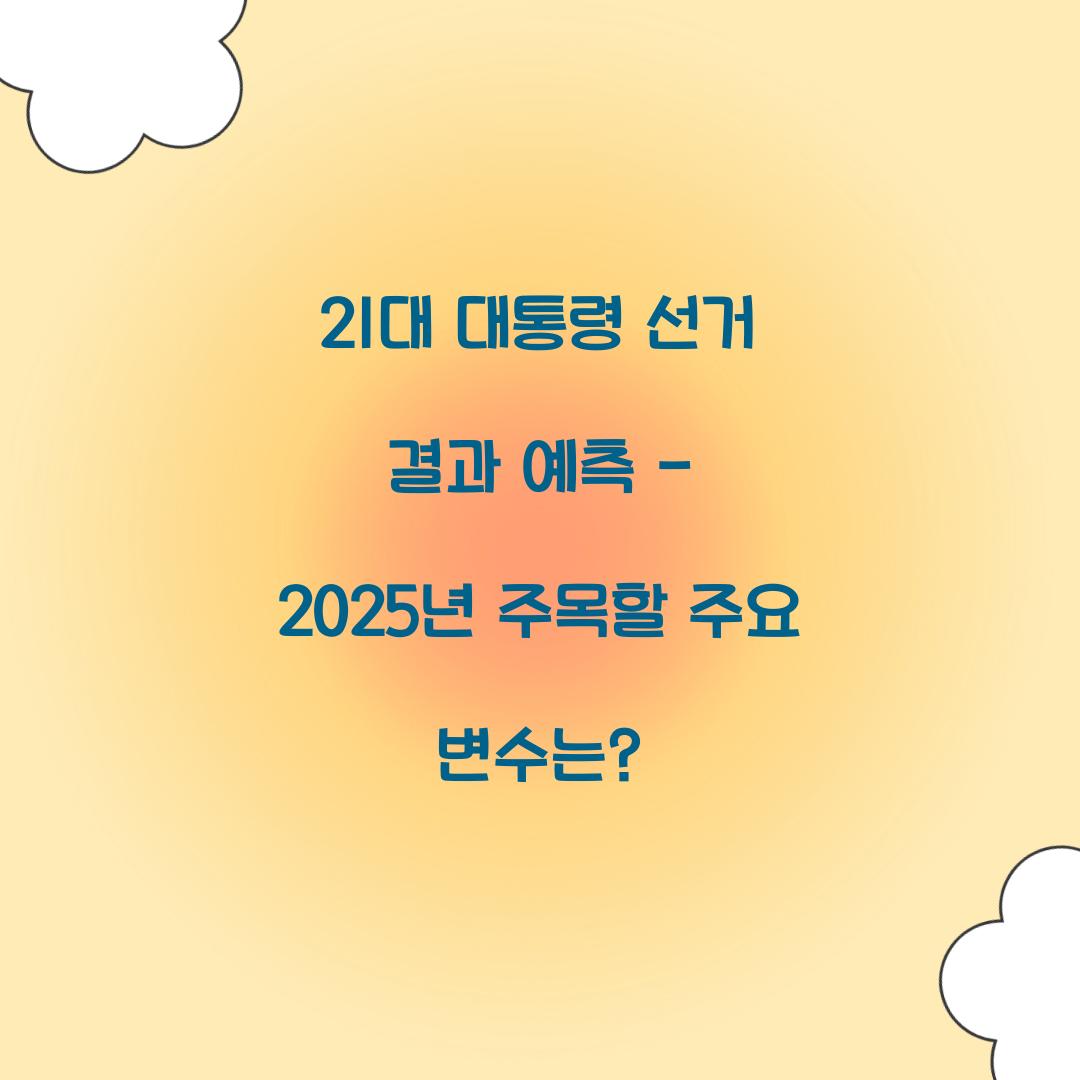 21대 대통령 선거 결과 예측