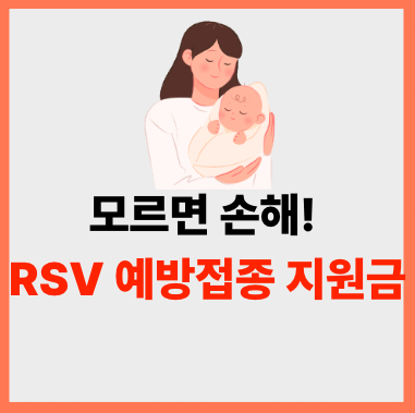 신생아 RSV 예방접종 베이포티스 가격 비교| 무료 대상자 확인하기