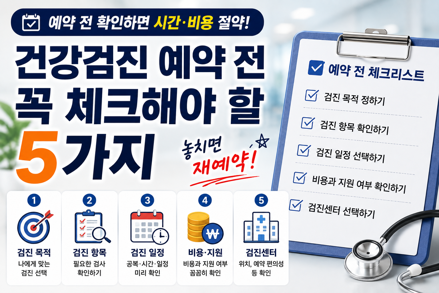 건강검진 예약 전 꼭 체크해야 할 5가지｜놓치면 재예약할 수도 있습니다