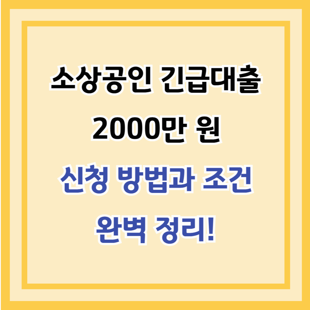 소상공인 긴급대출 2000만 원 – 신청 방법과 조건 완벽 정리!