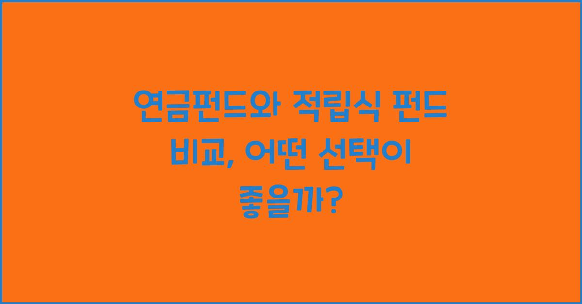 연금펀드와 적립식 펀드 비교