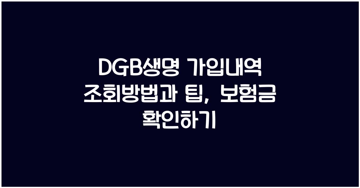 DGB생명 가입내역 조회방법