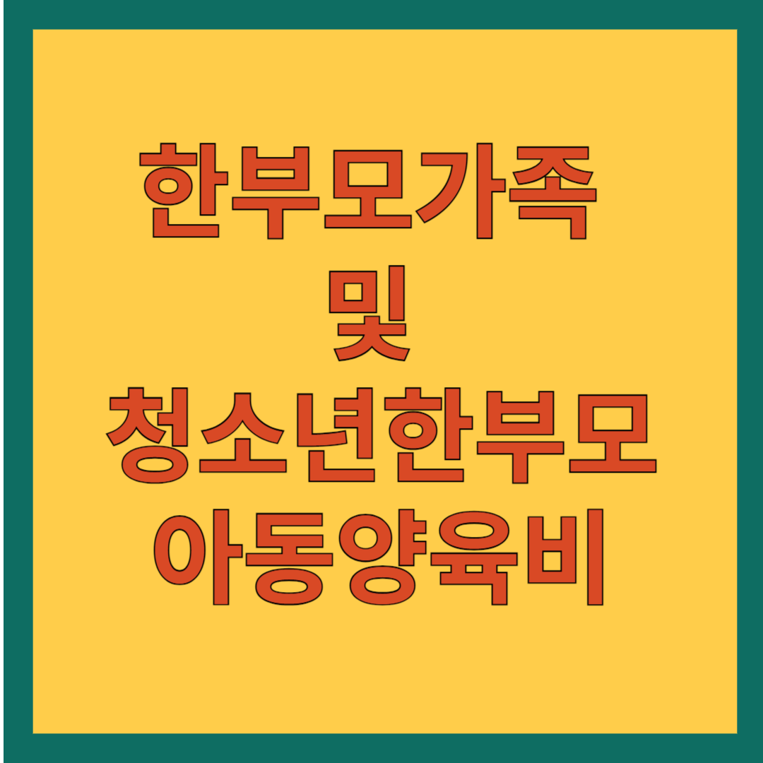 한부모가족 및 청소년한부모 아동양육비