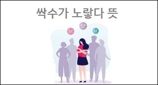 싹수가 노랗다 뜻