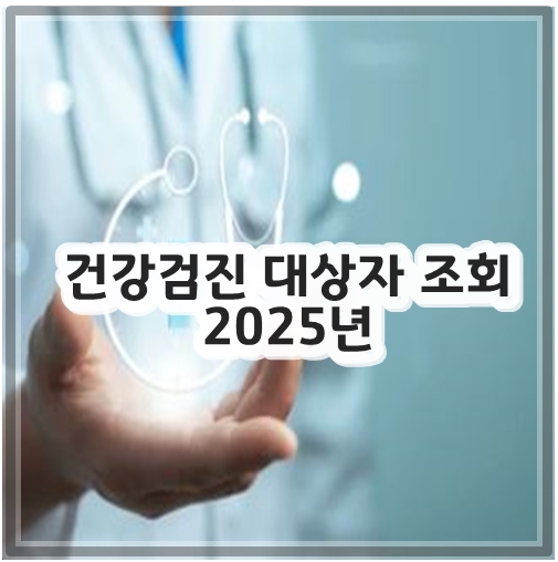 건강검진 대상자 조회 2025년