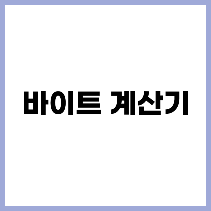 무료 실시간 바이트 계산기 사용법 - 글자수 제한 관리