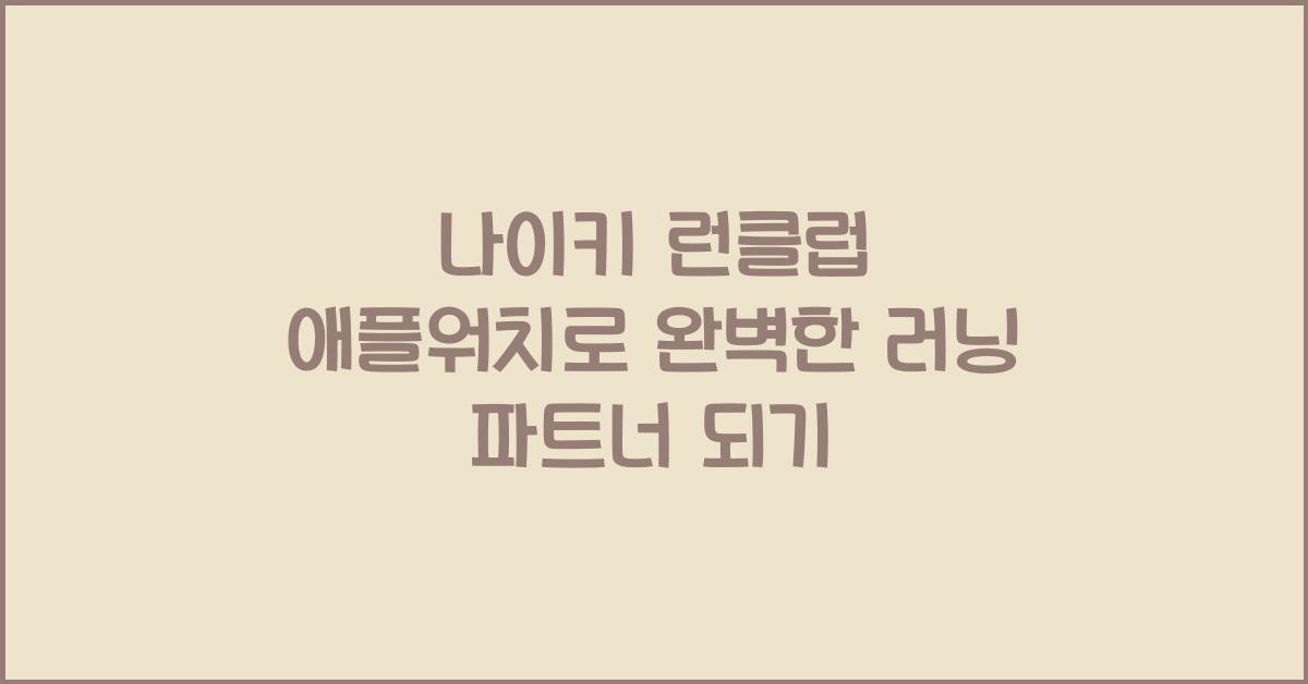 나이키 런클럽 애플워치
