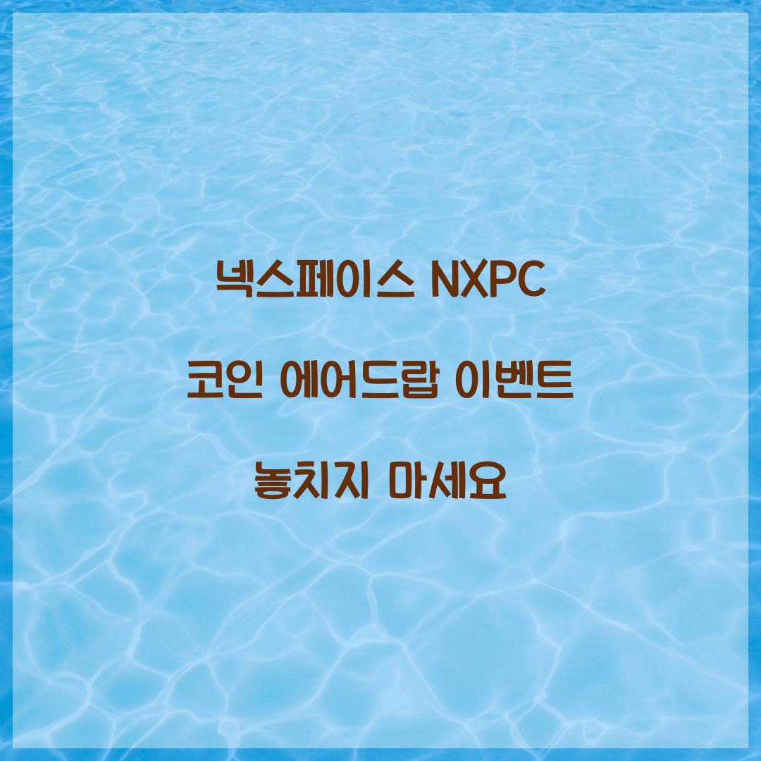 넥스페이스 NXPC 코인 에어드랍