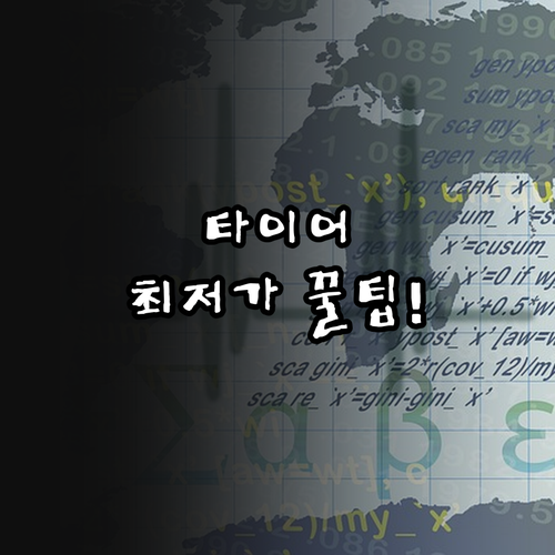 겨울 타이어 가격부터 공임비까지 합리..