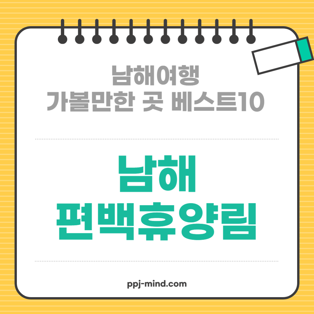 남해여행 가볼만한 곳 베스트10_ 08. 남해 편백자연휴양림