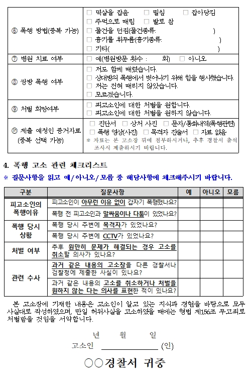 폭행 고소장 작성요령, 폭행 고소장 양식 다운로드