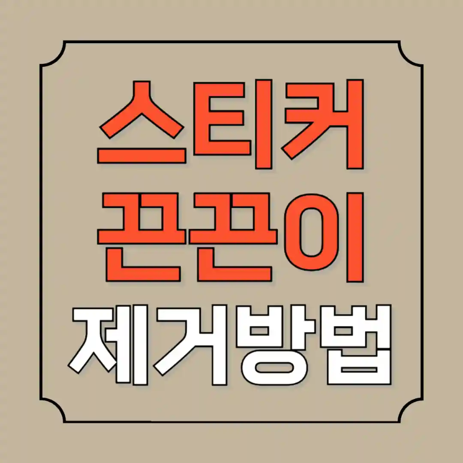 스티커 끈끈이 제거 방법