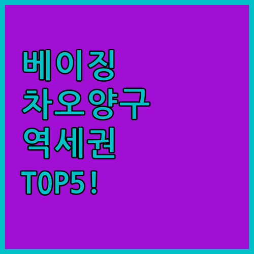 베이징 여행 숙소 고민 해결 차오양구..