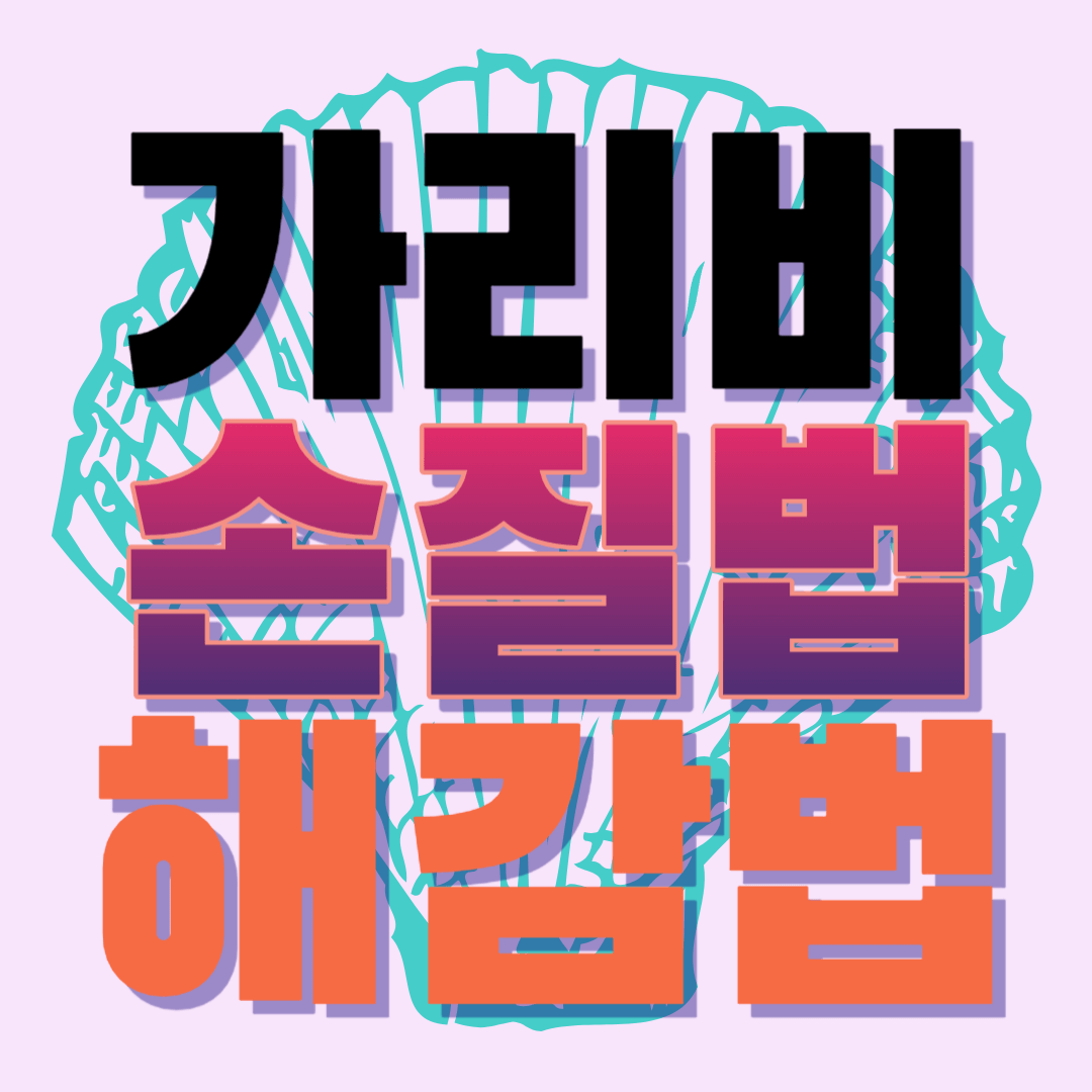 가리비-손질법-해감법-썸네일